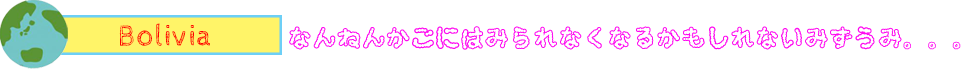 ボリビア　何年か後には見られなくなるかもしれない湖がある